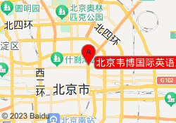 北京韦博国际英语东城区东直门校区