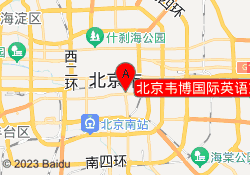 北京韦博国际英语东城区崇文门校区