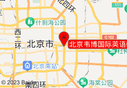 北京韦博国际英语朝阳区三元桥校区