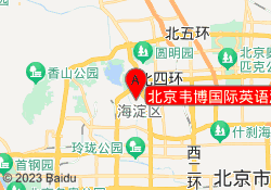 北京韦博国际英语海淀区巴沟校区