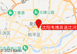 沈阳韦博英语沈河区金融中心校区