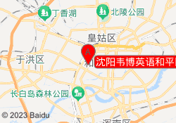 沈阳韦博英语和平区新世界校区