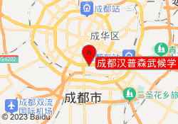 成都汉普森武候学习中心
