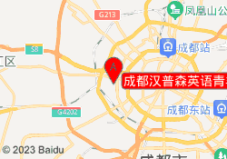 成都汉普森英语青羊校区