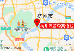 杭州汉普森英语钱江校区