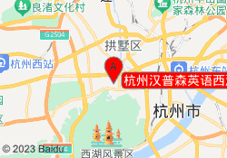 杭州汉普森英语西湖学习中心