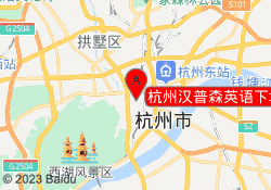 杭州汉普森英语下城区武林学习中心