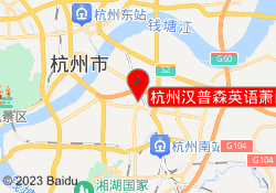 杭州汉普森英语萧山学习中心