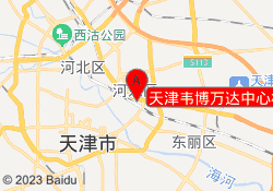 天津韦博万达中心校区