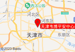 天津韦博平安中心校区