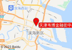 天津韦博金融街中心校区