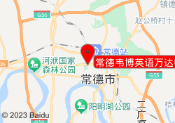 常德韦博英语万达中心