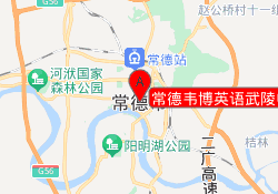 常德韦博英语武陵中心