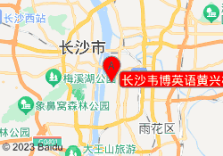 长沙韦博英语黄兴校区