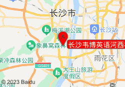 长沙韦博英语河西校区