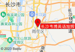 长沙韦博英语旭辉中心