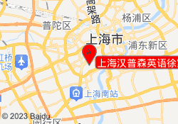 上海汉普森英语徐家汇校区