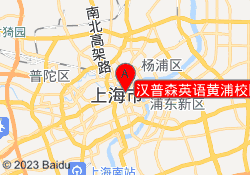 汉普森英语黄浦校区
