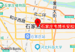 石家庄韦博长安校区