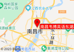 南昌韦博英语东湖校区