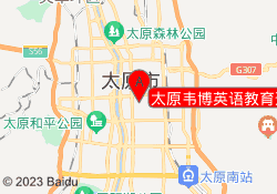 太原韦博英语教育迎泽校区