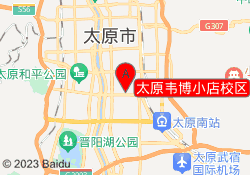 太原韦博小店校区