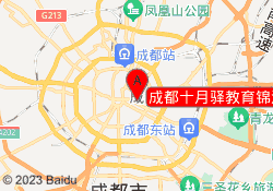 成都十月驿教育锦江校区