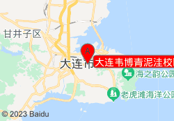 大连韦博青泥洼校区