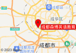 成都森博英语教育