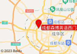 成都森博英语西门校区