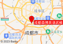 成都森博英语武候校区
