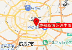 成都森博英语牛市口校区