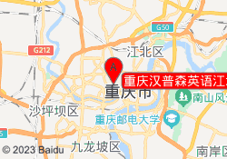 重庆汉普森英语江北校区