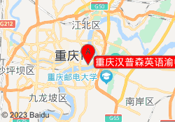 重庆汉普森英语渝中校区