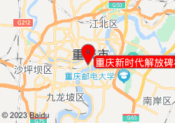 重庆新时代解放碑校区