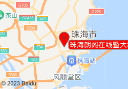 珠海朗阁在线暨大教学中心地址
