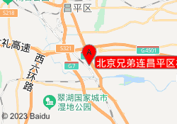 北京兄弟连昌平区校区
