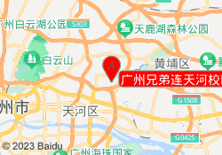 广州兄弟连天河校区