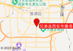 兄弟连西安市雁塔校区