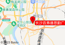 长沙百弗德思勤广场校区