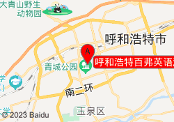 呼和浩特百弗英语海亮广场校区