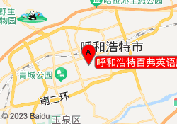 呼和浩特百弗英语摩尔城校区