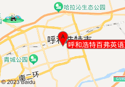 呼和浩特百弗英语万达校区