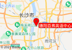 德阳百弗英语中心校区