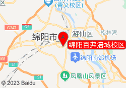 绵阳百弗涪城校区