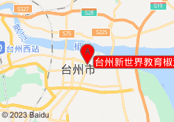 台州新世界教育椒江校区
