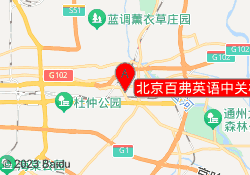 北京百弗英语中关村校区