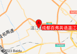 成都百弗英语温江校区