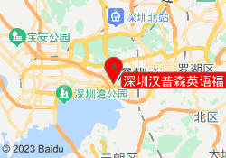 深圳汉普森英语福田区车公庙校区