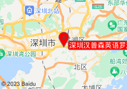 深圳汉普森英语罗湖区深南中路校区